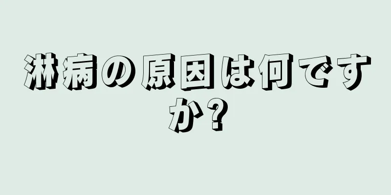 淋病の原因は何ですか?