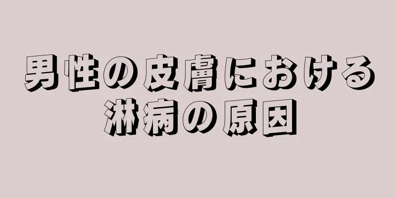 男性の皮膚における淋病の原因