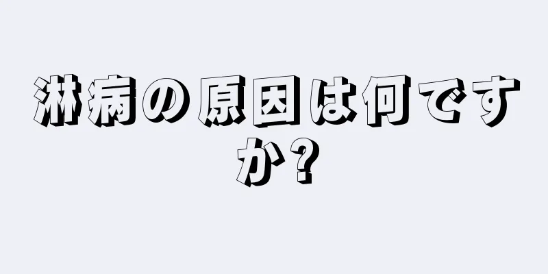 淋病の原因は何ですか?