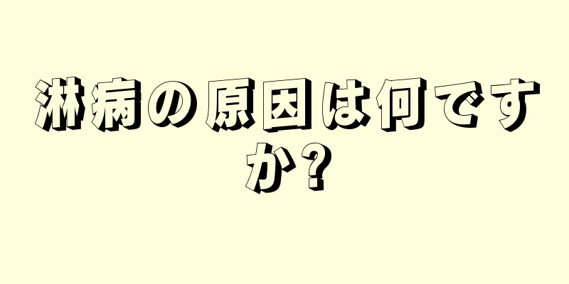 淋病の原因は何ですか?