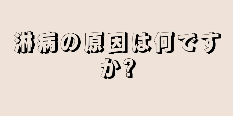 淋病の原因は何ですか?