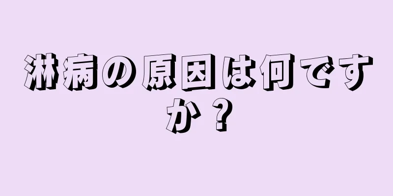淋病の原因は何ですか？