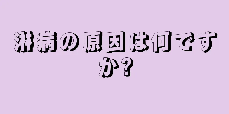 淋病の原因は何ですか?