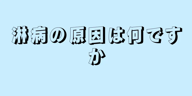 淋病の原因は何ですか