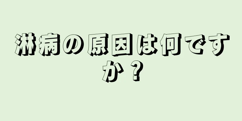 淋病の原因は何ですか？