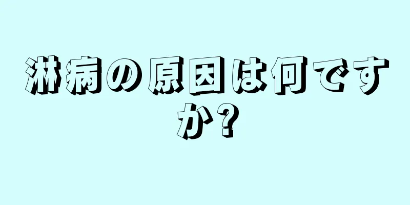 淋病の原因は何ですか?