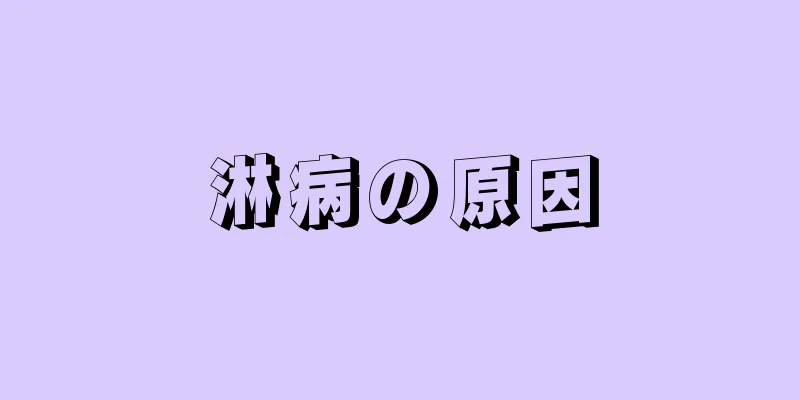 淋病の原因