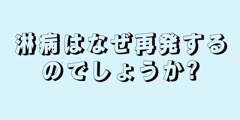 淋病はなぜ再発するのでしょうか?