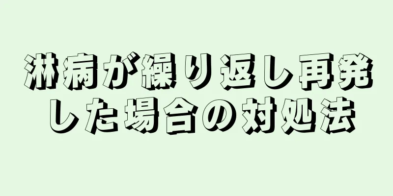 淋病が繰り返し再発した場合の対処法