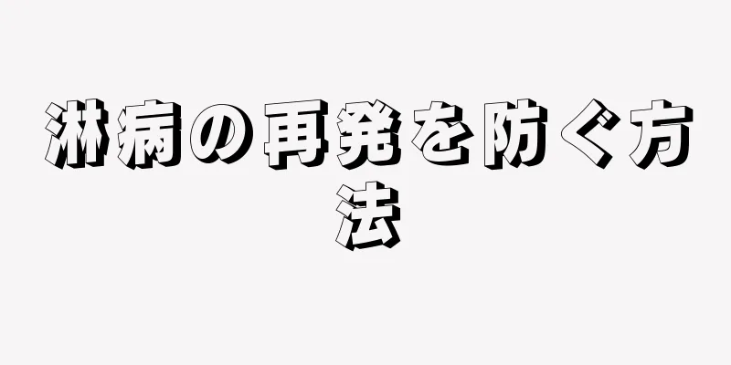 淋病の再発を防ぐ方法