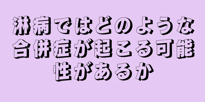 淋病ではどのような合併症が起こる可能性があるか