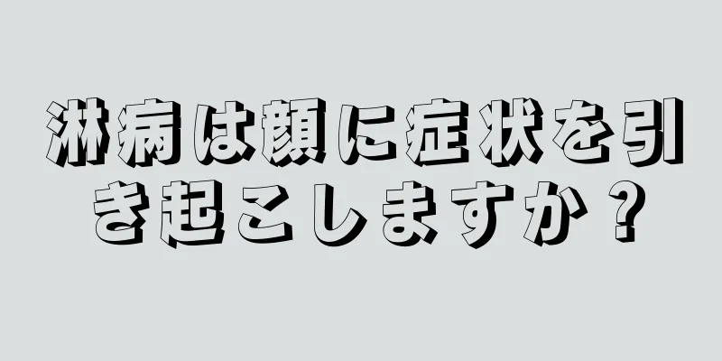 淋病は顔に症状を引き起こしますか？