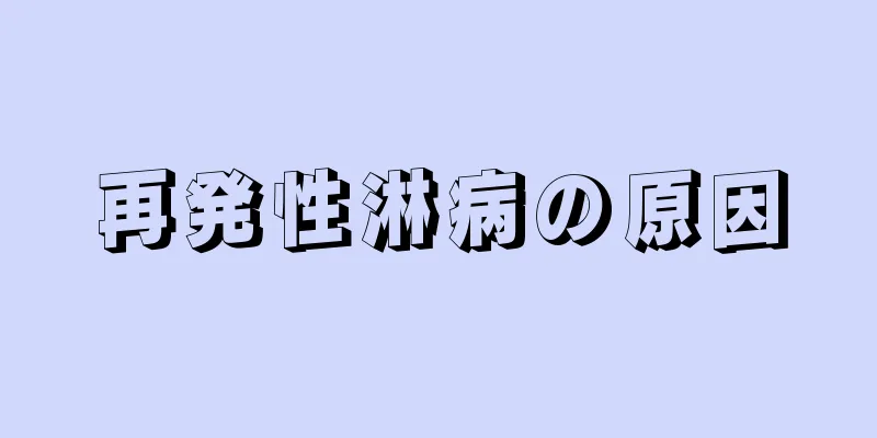 再発性淋病の原因