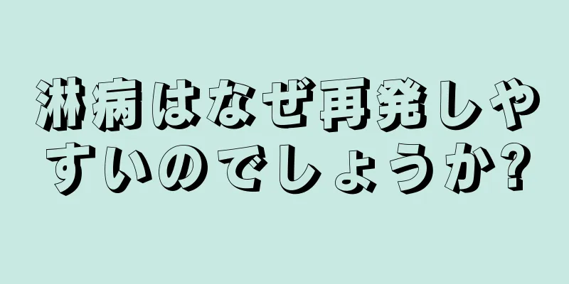 淋病はなぜ再発しやすいのでしょうか?