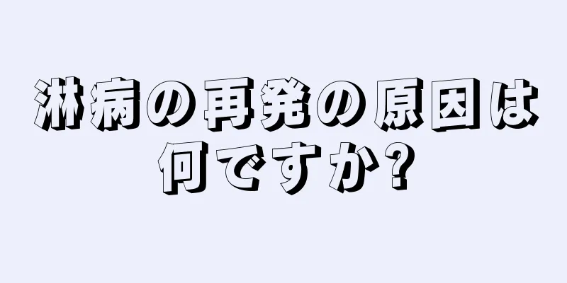 淋病の再発の原因は何ですか?