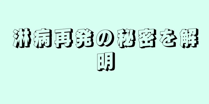 淋病再発の秘密を解明