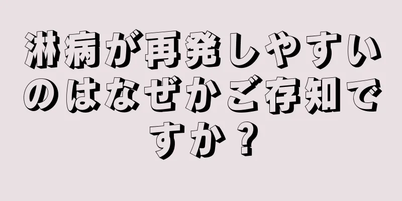 淋病が再発しやすいのはなぜかご存知ですか？