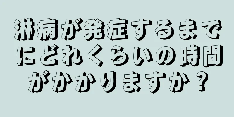 淋病が発症するまでにどれくらいの時間がかかりますか？