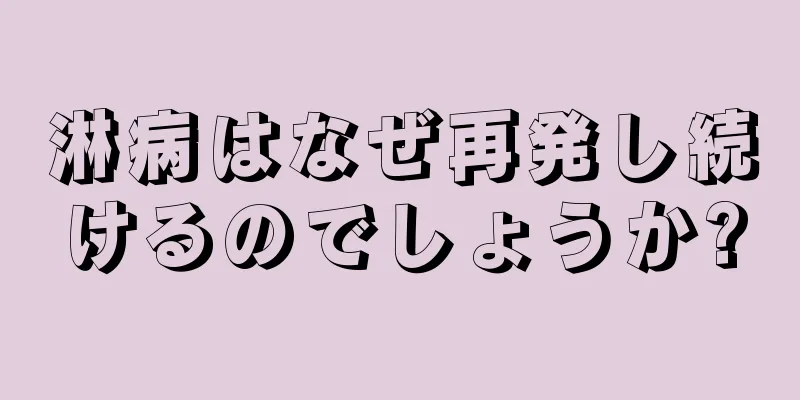 淋病はなぜ再発し続けるのでしょうか?