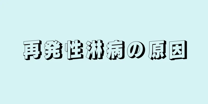 再発性淋病の原因