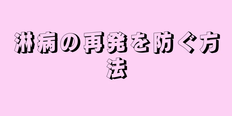 淋病の再発を防ぐ方法