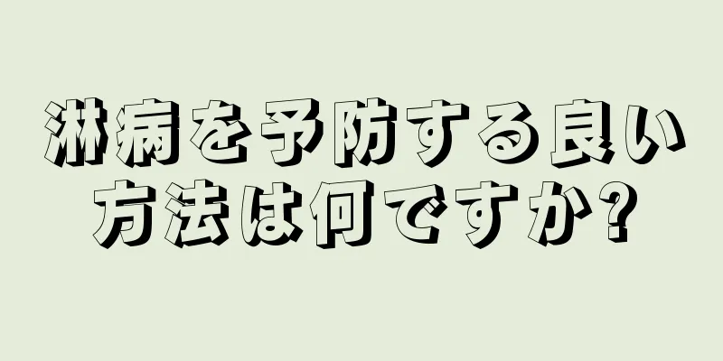 淋病を予防する良い方法は何ですか?