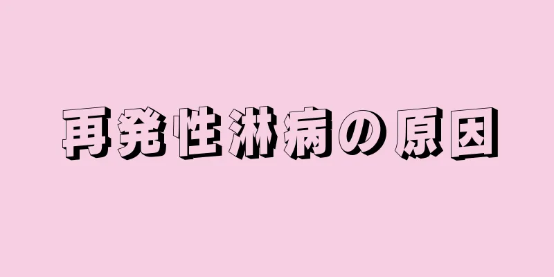 再発性淋病の原因