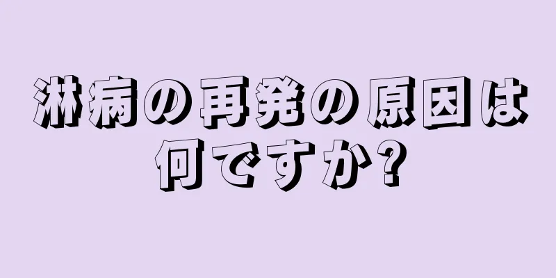 淋病の再発の原因は何ですか?
