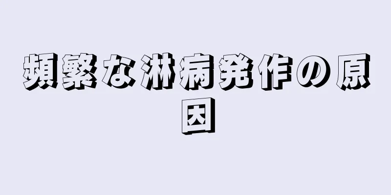 頻繁な淋病発作の原因