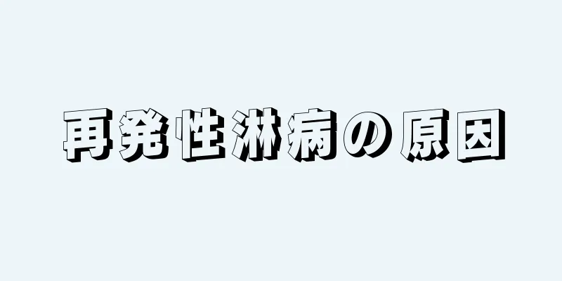 再発性淋病の原因