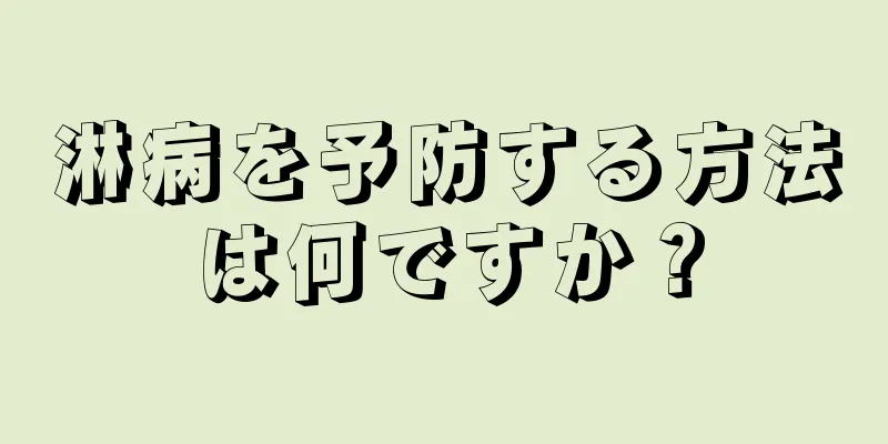 淋病を予防する方法は何ですか？