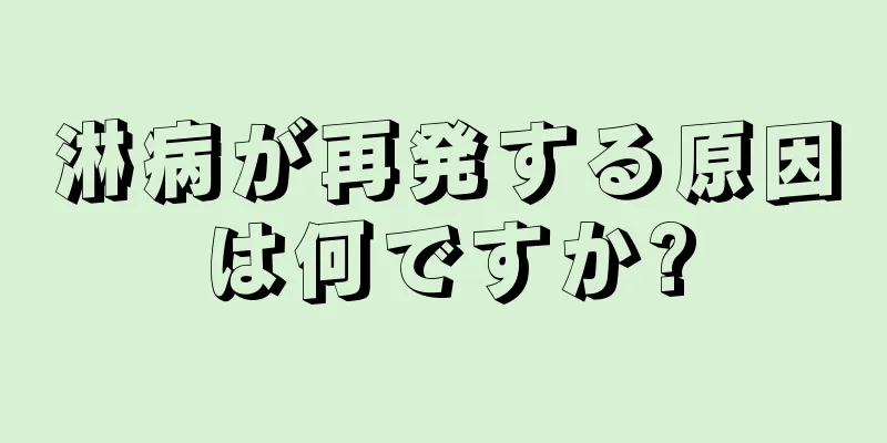 淋病が再発する原因は何ですか?