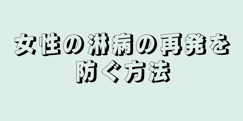 女性の淋病の再発を防ぐ方法