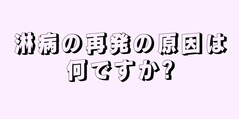 淋病の再発の原因は何ですか?