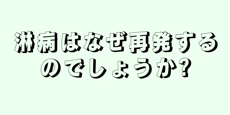 淋病はなぜ再発するのでしょうか?