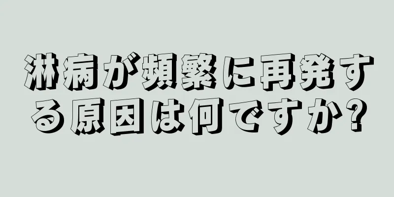 淋病が頻繁に再発する原因は何ですか?