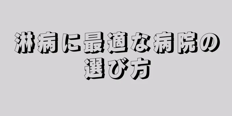 淋病に最適な病院の選び方