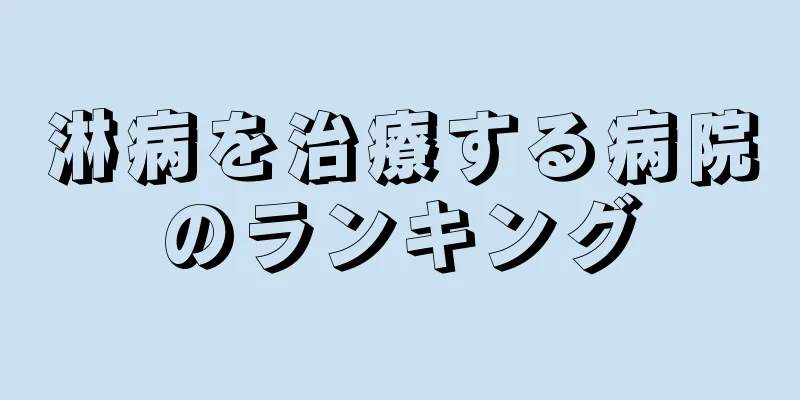 淋病を治療する病院のランキング