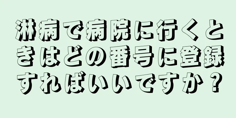 淋病で病院に行くときはどの番号に登録すればいいですか？