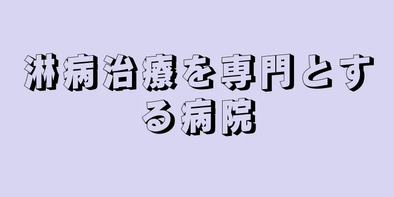 淋病治療を専門とする病院
