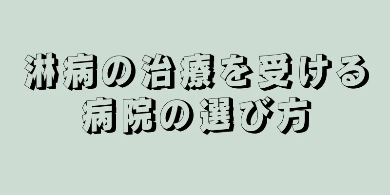 淋病の治療を受ける病院の選び方