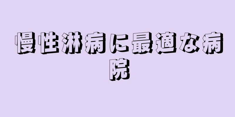 慢性淋病に最適な病院