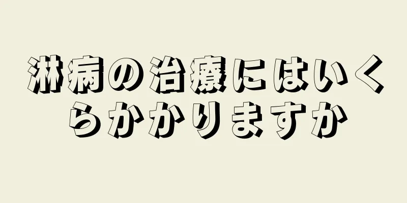 淋病の治療にはいくらかかりますか