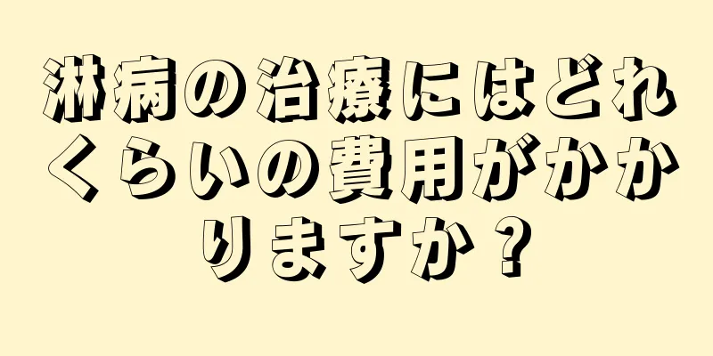 淋病の治療にはどれくらいの費用がかかりますか？