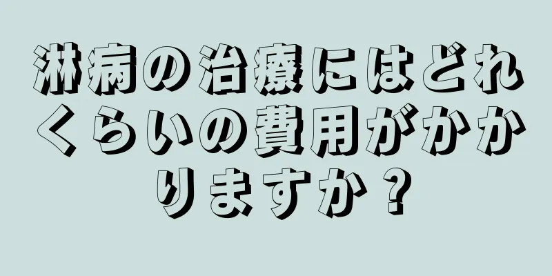 淋病の治療にはどれくらいの費用がかかりますか？