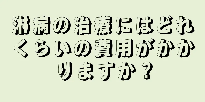 淋病の治療にはどれくらいの費用がかかりますか？