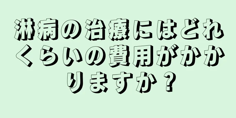 淋病の治療にはどれくらいの費用がかかりますか？