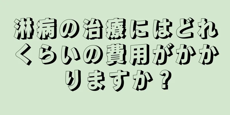 淋病の治療にはどれくらいの費用がかかりますか？