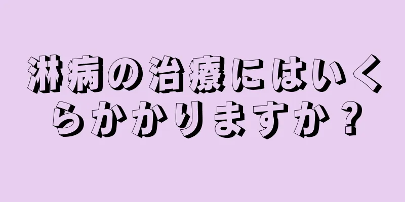 淋病の治療にはいくらかかりますか？