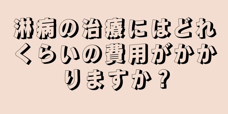 淋病の治療にはどれくらいの費用がかかりますか？
